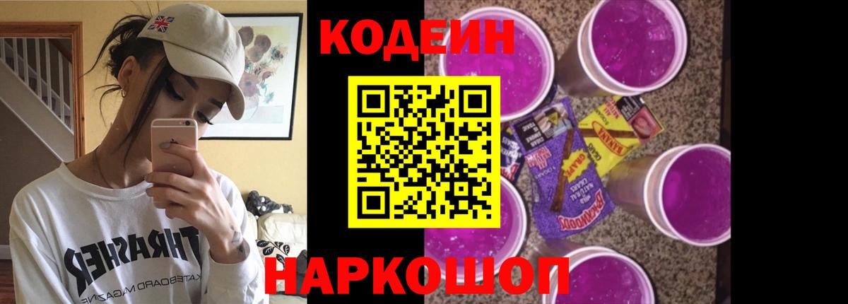 Codein напиток Lean (лин) Фурманов