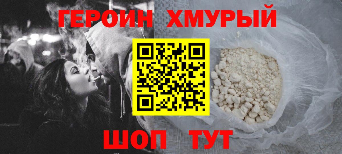 ГЕРОИН хмурый Фурманов